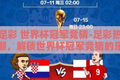 足彩 世界杯冠军竞猜-足彩热潮，解锁世界杯冠军竞猜的乐趣与策略