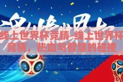 线上世界杯竞猜-线上世界杯竞猜，热血与智慧的碰撞