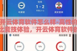 开云体育软件怎么样-高性价比竞技体验，开云体育软件的综合评估