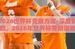 2026世界杯竞猜方案-深度前瞻，2026年世界杯竞猜策略与预测