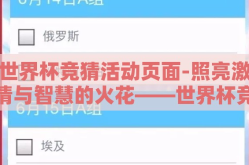 世界杯竞猜活动页面-照亮激情与智慧的火花——世界杯竞猜活动页面全攻略