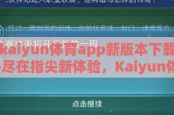 kaiyun体育app新版本下载-尽在指尖新体验，Kaiyun体育App新版本下载详述