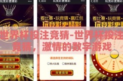 世界杯投注竞猜-世界杯投注竞猜，激情的数字游戏