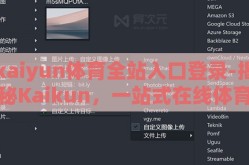 kaiyun体育全站入口登录-揭秘Kaikun，一站式在线体育盛宴