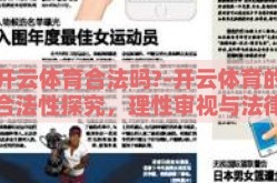 开云体育合法吗?-开云体育的合法性探究，理性审视与法律约束