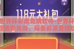 世界杯彩票竞猜软件-世界杯观赛新风尚，探索彩票竞猜软件的魅力与挑战