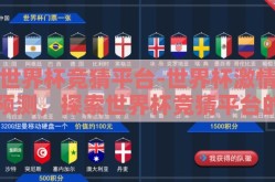世界杯竞猜平台-世界杯激情预测，探索世界杯竞猜平台的乐趣与魅力