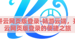 开云网页版登录-畅游云端，开云网页版登录的便捷之旅