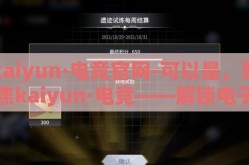 kaiyun·电竞官网-可以是，聚焦kaiyun·电竞——解锁电子竞技新纪元