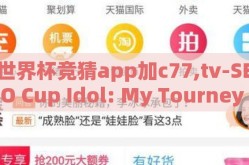 世界杯竞猜app加c77,tv-SEO Cup Idol: My Tourney Successes with the C77.tv World Cup Prediction App