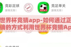 世界杯竞猜app-如何通过正确的方式利用世界杯竞猜App来提升娱乐体验