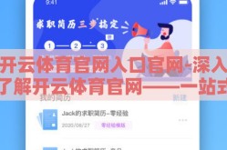 开云体育官网入口官网-深入了解开云体育官网——一站式专业体育服务平台体验