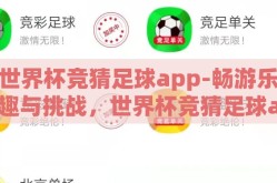 世界杯竞猜足球app-畅游乐趣与挑战，世界杯竞猜足球app的魅力探讨