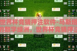 世界杯竞猜押注软件-马斯塔的数字绿洲，世界杯竞猜押注软件的多维度探讨
