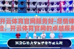 开云体育官网服务好-尽情体验，开云体育官网的卓越服务之旅