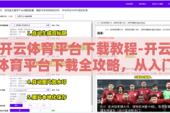 开云体育平台下载教程-开云体育平台下载全攻略，从入门到实践