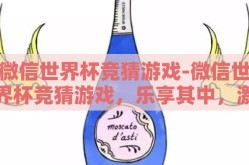 微信世界杯竞猜游戏-微信世界杯竞猜游戏，乐享其中，激情四溢的球迷盛宴