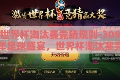 世界杯淘汰赛竞猜规则-309年足球盛宴，世界杯淘汰赛竞猜规则详解