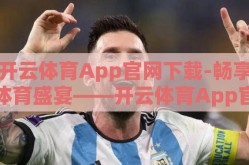 开云体育App官网下载-畅享体育盛宴——开云体育App官网下载，为您开启精彩赛场之旅