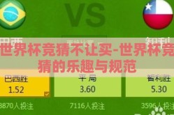 世界杯竞猜不让买-世界杯竞猜的乐趣与规范