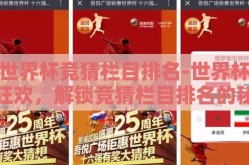世界杯竞猜栏目排名-世界杯狂欢，解锁竞猜栏目排名的秘诀