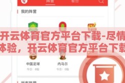 开云体育官方平台下载-尽情体验，开云体育官方平台下载的便捷与精彩