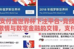 支付宝世界杯下注平台-竞技激情与数字金融的交锋，支付宝世界杯下注平台的探索
