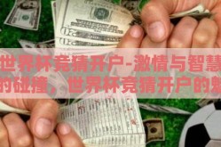 世界杯竞猜开户-激情与智慧的碰撞，世界杯竞猜开户的魅力之旅