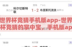 世界杯竞猜手机版app-世界杯竞猜的掌中宝，手机版app全解析