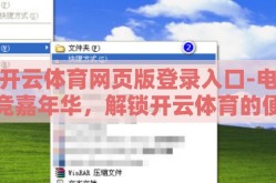 开云体育网页版登录入口-电竞嘉年华，解锁开云体育的便捷通行之匙