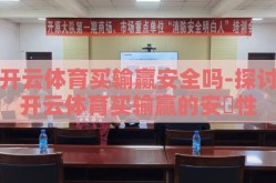 开云体育买输赢安全吗-探讨开云体育买输赢的安忦性