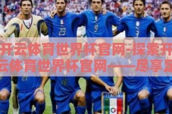 开云体育世界杯官网-探索开云体育世界杯官网——尽享足球盛宴的数字化平台