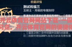 开云体育官网网站下载-一探究竟，开云体育官网的便捷体验与安全选择