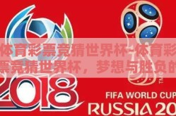 体育彩票竞猜世界杯-体育彩票竞猜世界杯，梦想与胜负的交织