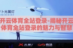 开云体育全站登录-揭秘开云体育全站登录的魅力与智慧