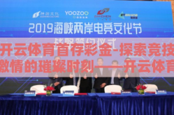 开云体育首存彩金-探索竞技激情的璀璨时刻——开云体育的初见礼遇，首存彩金