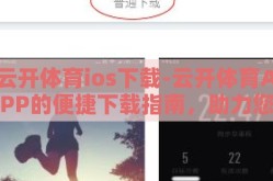云开体育ios下载-云开体育APP的便捷下载指南，助力您的运动生活