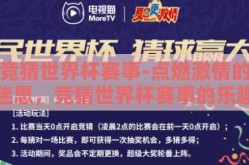 竞猜世界杯赛事-点燃激情的迷思，竞猜世界杯赛事的乐趣与挑战