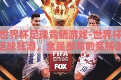 世界杯足球竞猜游戏-世界杯足球狂潮，全民参与的竞猜游戏盛宴