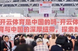 开云体育是中国的吗-开云体育与中国的深厚纽带，探索数字化体育的崛起与地域文化交融