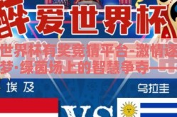 世界杯有奖竞猜平台-激情逐梦·绿茵场上的智慧争夺——走进世界杯有奖竞猜平台的奇妙世界