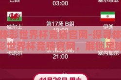 体彩世界杯竞猜官网-探寻体彩世界杯竞猜官网，解锁足球热情与幸运的互动新境界