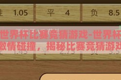 世界杯比赛竞猜游戏-世界杯激情碰撞，揭秘比赛竞猜游戏的魅力