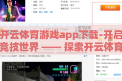开云体育游戏app下载-开启竞技世界 —— 探索开云体育游戏APP的魅力