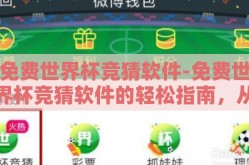 免费世界杯竞猜软件-免费世界杯竞猜软件的轻松指南，从乐趣到胜利的飞跃