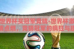世界杯买冠军竞猜-世界杯激情点燃，竞猜冠军的疯狂与理性