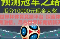 世界杯体育竞猜平台-探索体育激情，尽在世界杯竞猜新天地，世界杯体育竞猜平台实测分享