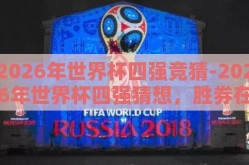 2026年世界杯四强竞猜-2026年世界杯四强猜想，胜券在握的激情博弈