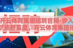 开云体育集团招聘官网-步入职场新高度，开云体育集团招聘之旅
