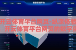 开云体育平台网页-纵深体验，开云体育平台网页的数字化空间与应用探索